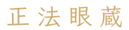 正法眼蔵