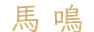 calligraphy