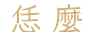 calligraphy