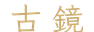 calligraphy