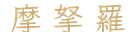 calligraphy