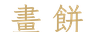 calligraphy