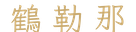 calligraphy