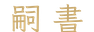 calligraphy