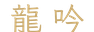 calligraphy