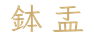 calligraphy