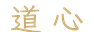 道心