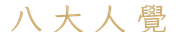 八大人覺
