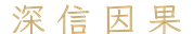 深信因果