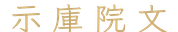示庫院文