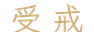受戒