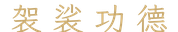袈裟功德