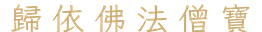 歸依佛法僧寶