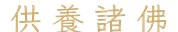 供養諸佛