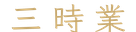 三時業