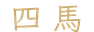 四馬