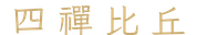 四禪比丘