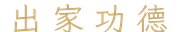 出家功德